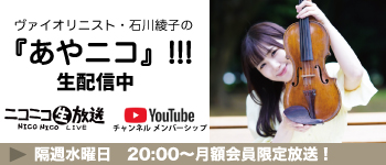 『あやニコ』!!!(石川綾子) - ニコニコチャンネル