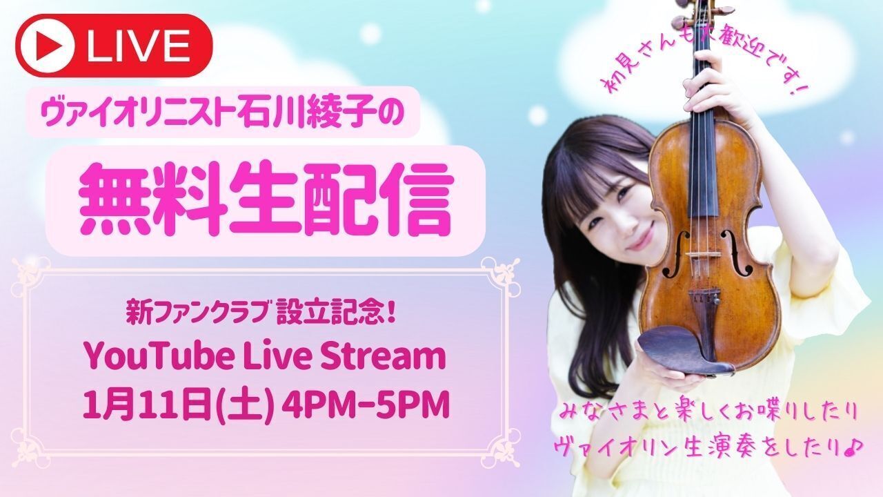 2025.1.11 新ファンクラブ設立記念 完全無料YouTube生配信