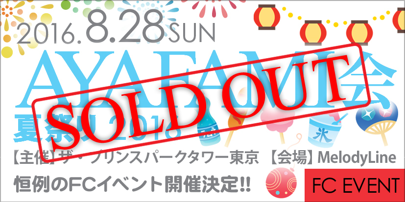 ayafami_soldout-thumb-350x174-4595-thumb-350x174-4598.jpg