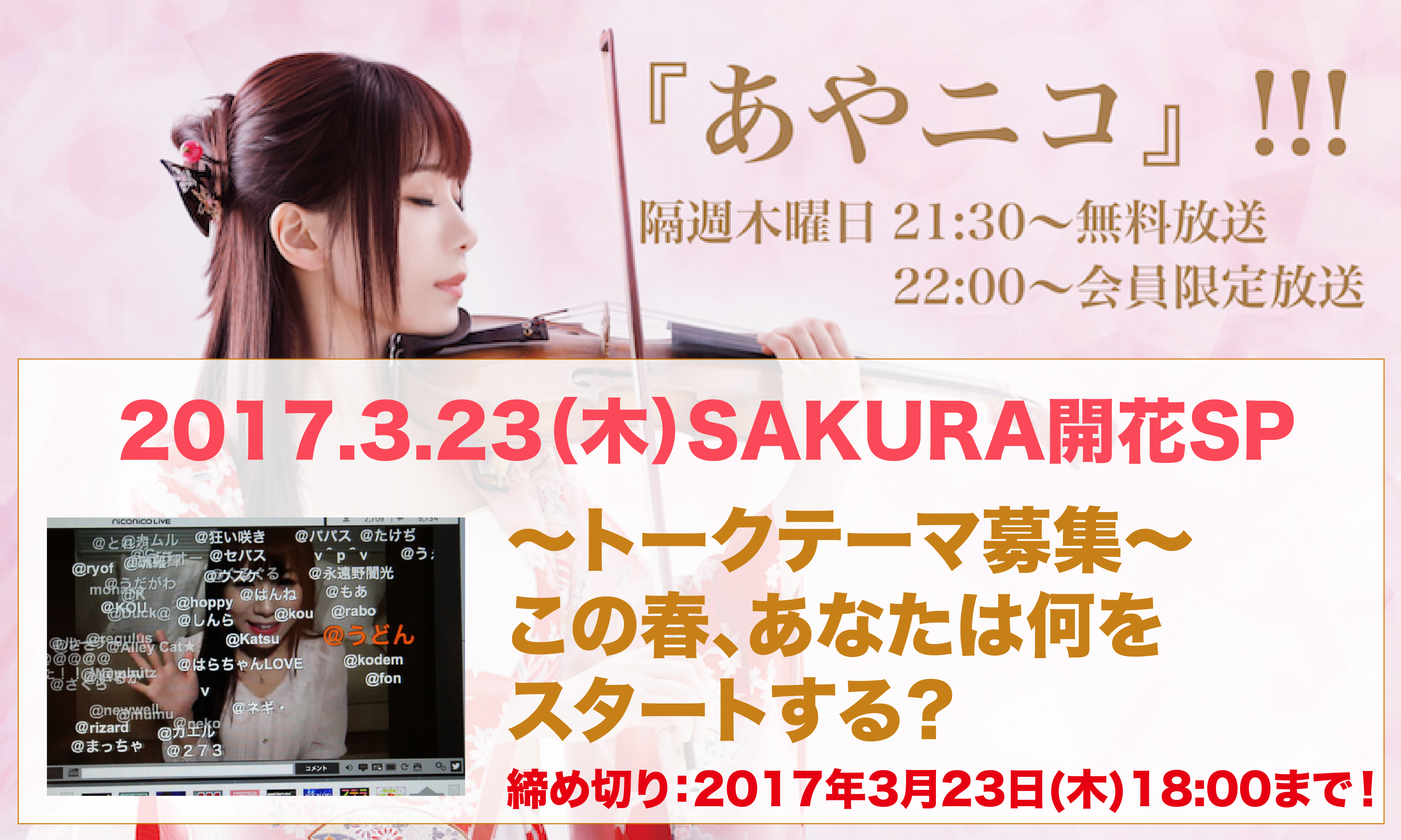 3.23あやニコトークテーマ-01-thumb-300x179-5539.png