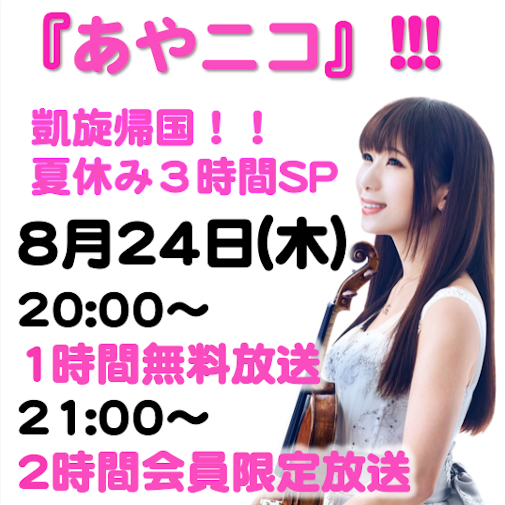 8.24あやニコ-thumb-300x300-5771.png