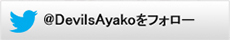 https://ayako-ishikawa.com/s3/skiyaki/uploads/ckeditor/pictures/725833/%E7%B6%BE%E5%AD%90Twitter.jpg