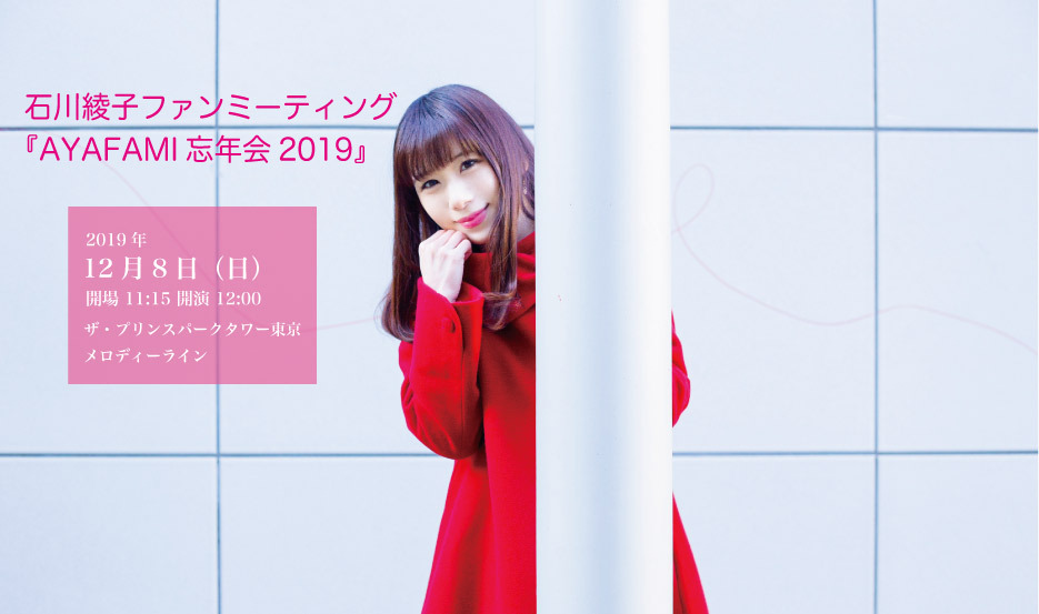 20191208AYAFAMI会_HPトップ-thumb-600x354-6880-thumb-600x354-6881.jpg