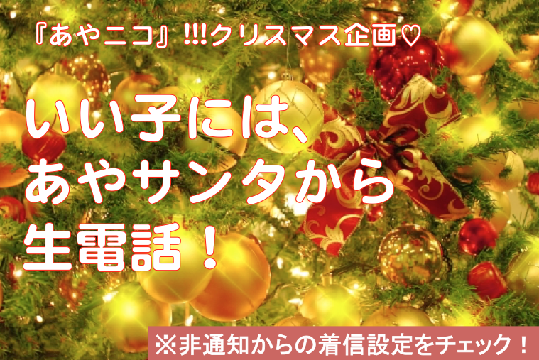 あやニコクリスマス企画-thumb-600x400-6972.png