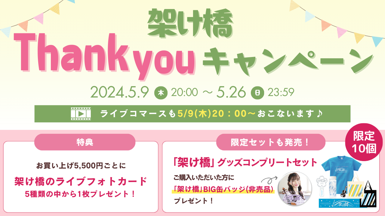 【ライブコマース用】架け橋thankyouキャンペーン.png