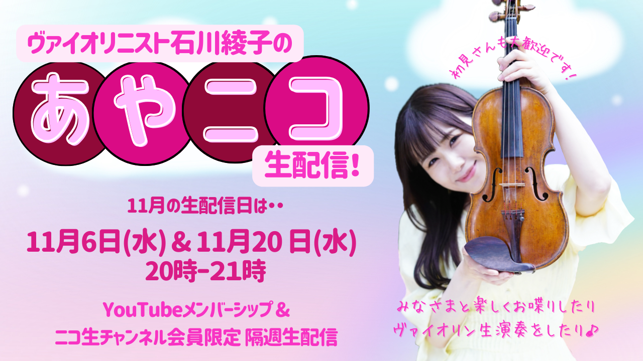 あやにこサムネ202411-thumb-450x253-8673.png