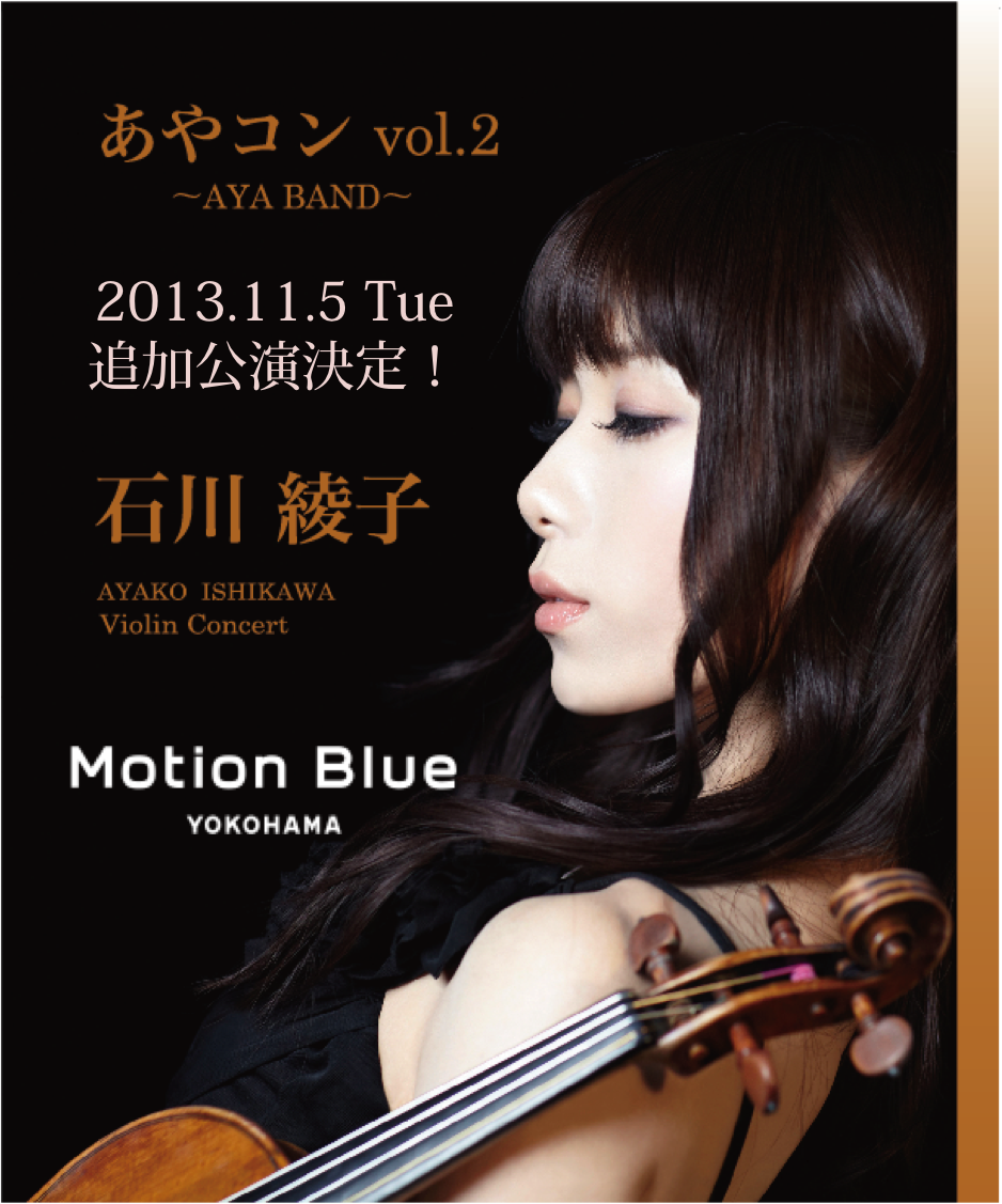 追加公演決定！石川綾子ヴァイオリンコンサート "あやコンvol.2～AYA BAND～"