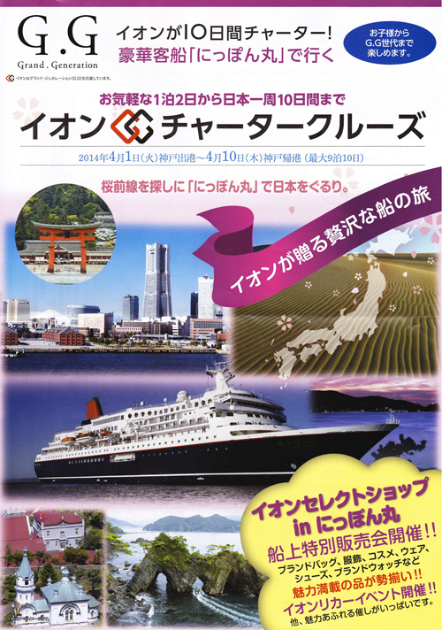 イオンG.Gチャータークルーズ〜豪華客船にっぽん丸 日本一周の旅〜