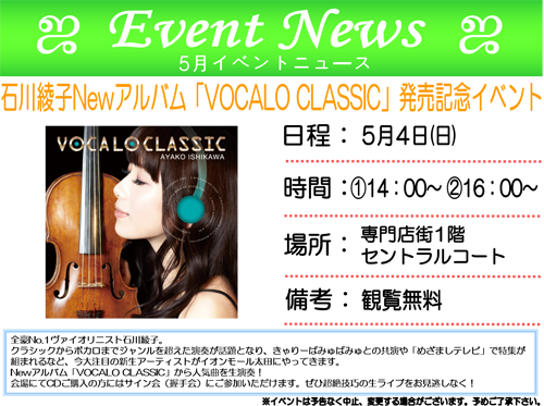 【イオンモール太田】アルバム「VOCALO CLASSIC」発売記念イベント