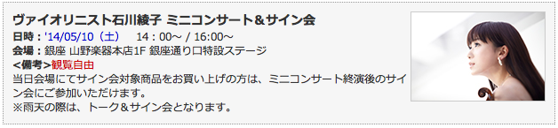 【山野楽器 銀座本店】石川綾子 ミニコンサート＆サイン会