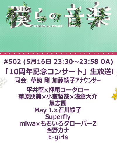 「僕らの音楽」10周年記念コンサート 出演