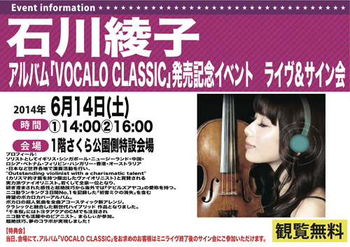 【イオンモール津田沼】「VOCALO CLASSIC」発売記念イベント