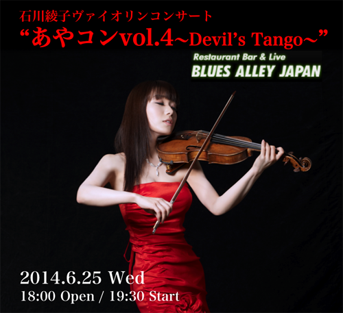 【満員御礼】石川綾子ヴァイオリンコンサート "あやコンvol.4〜Devil's Tango〜"