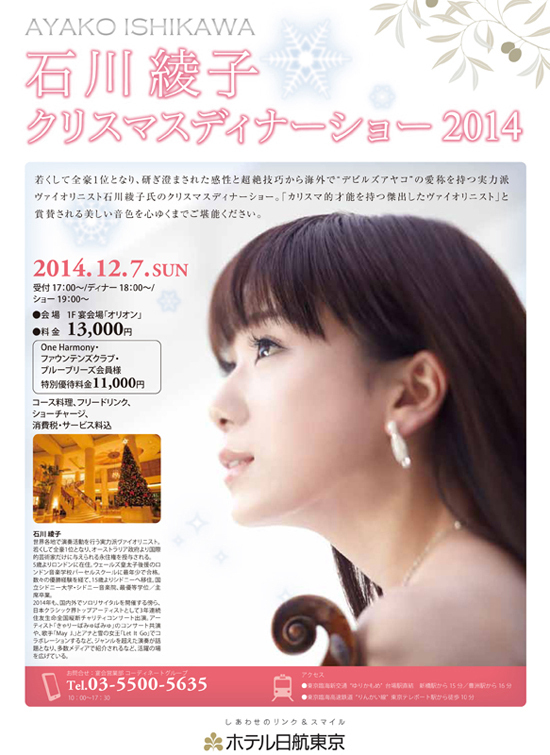 【完売御礼】12/7（日） 石川綾子クリスマスディナーショー 2014 in ホテル日航東京