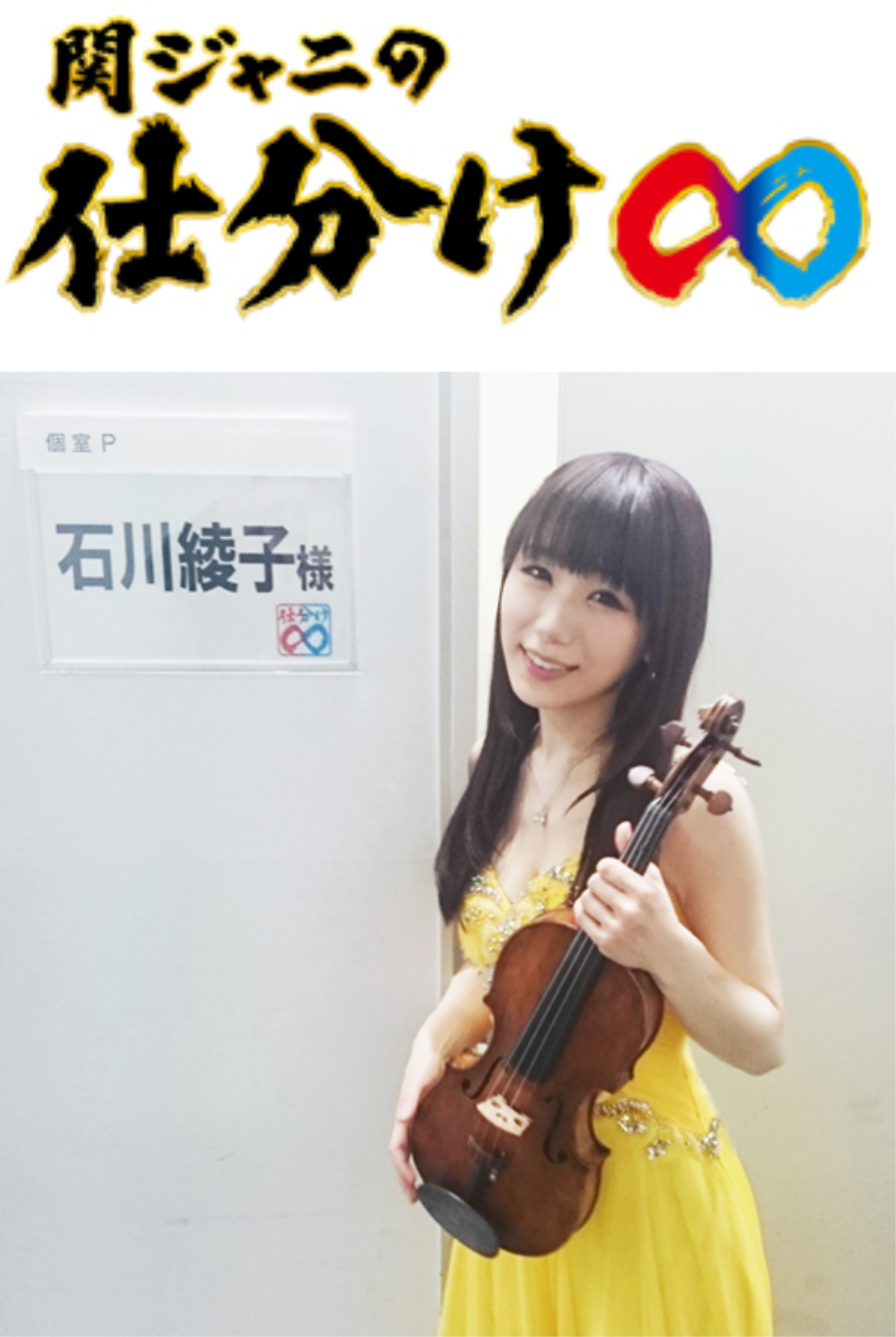 優勝しました！【テレビ出演】 1.31（土） テレビ朝日系「関ジャニの仕分け∞」