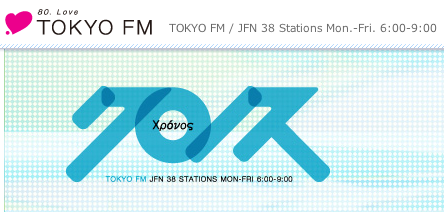 【ラジオ出演】 2.3（火）TOKYO FM「クロノス」