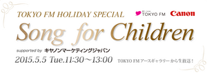 【ラジオ出演】5.5（火）TOKYO FM HORIDAYS SPECIAL　Song for Children 出演