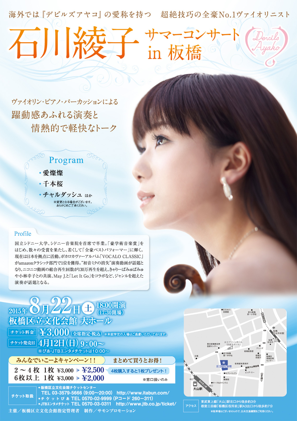 2015.8.22（土） 石川綾子 サマーコンサート in 板橋
