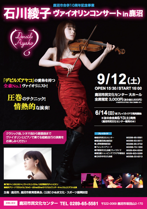 2015.9.12（土）石川綾子ヴァイオリンコンサートin鹿沼