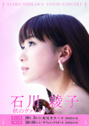 2015.10.3（土）石川綾子　秋のヴァイオリンコンサート in 紀尾井ホール
