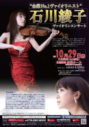 2015.10.29（木）石川綾子　ヴァイオリンコンサート in 石川