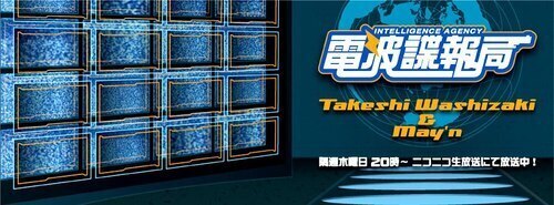 【メディア情報】電波諜報局 出演決定！！！