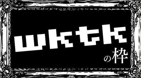 【メディア情報】FM深夜バラエティーwktkの枠 出演決定！！
