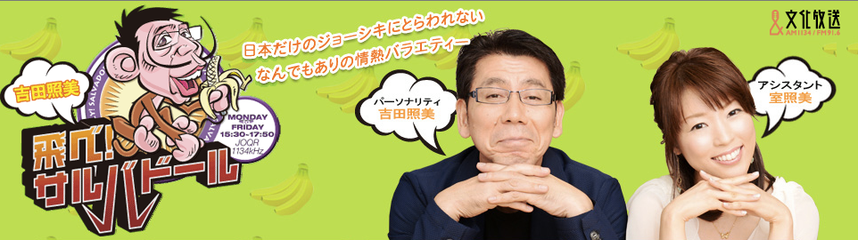 【メディア情報】文化放送「吉田照美 飛べ！サルバドール」出演決定！