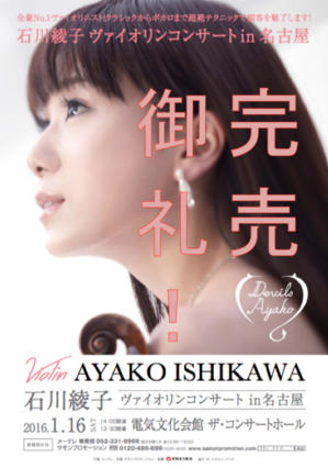 2016.1.16（土）石川綾子　ヴァイオリンコンサート in 名古屋