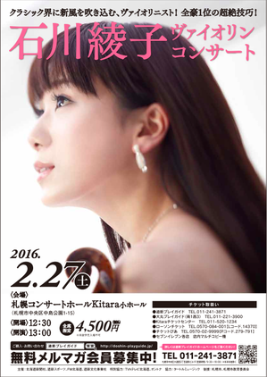 2016.2.27（土）石川綾子 ヴァイオリンコンサート in 札幌