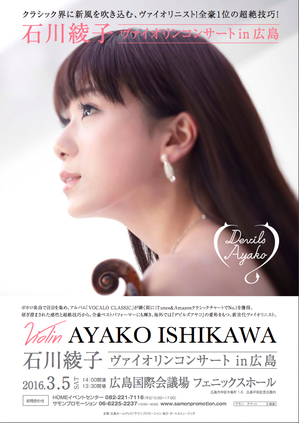 2016.3.5（土）石川綾子ヴァイオリンコンサート in 広島