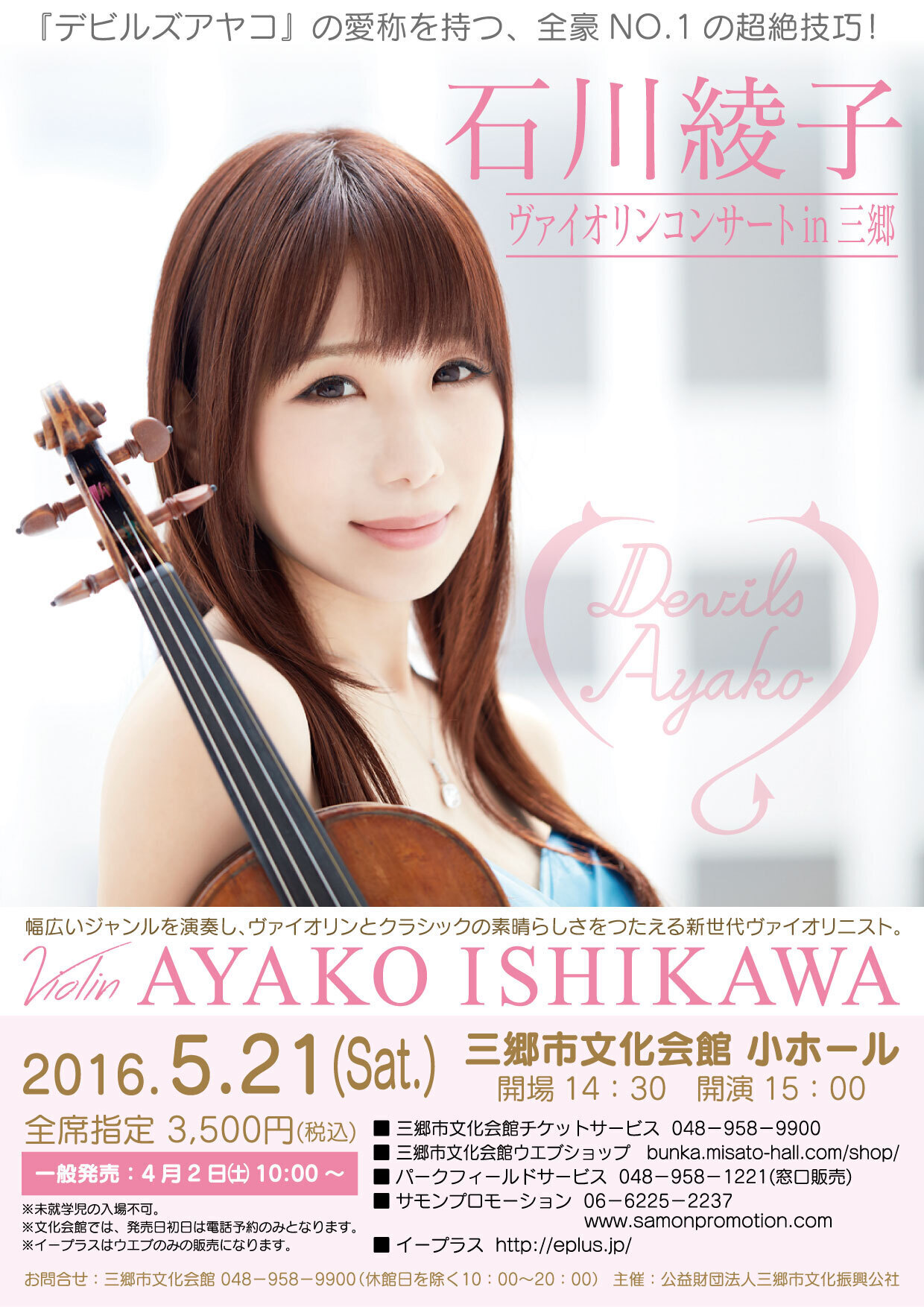 2016.5.21 (土) 石川綾子 ヴァイオリンコンサート in 三郷（埼玉） 