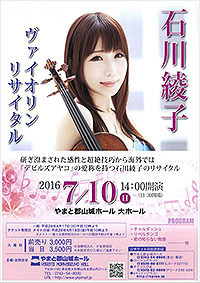 2016.7.10（日）石川綾子 ヴァイオリンコンサート in やまと郡山城ホール（奈良）