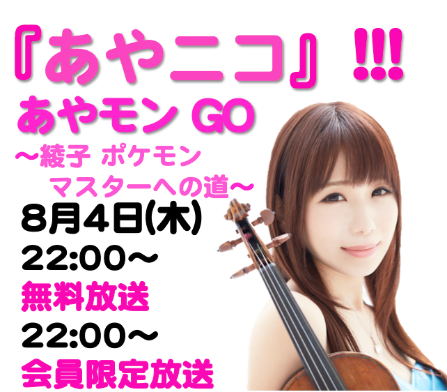 2016.8.4（木）『あやニコ』!!!あやモン GO 〜綾子　ポケモンマスターへの道〜