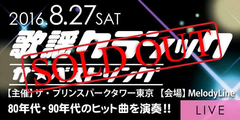 【完売御礼】2016.8.27（土）歌謡クラシック〜ザ★ベストソング〜