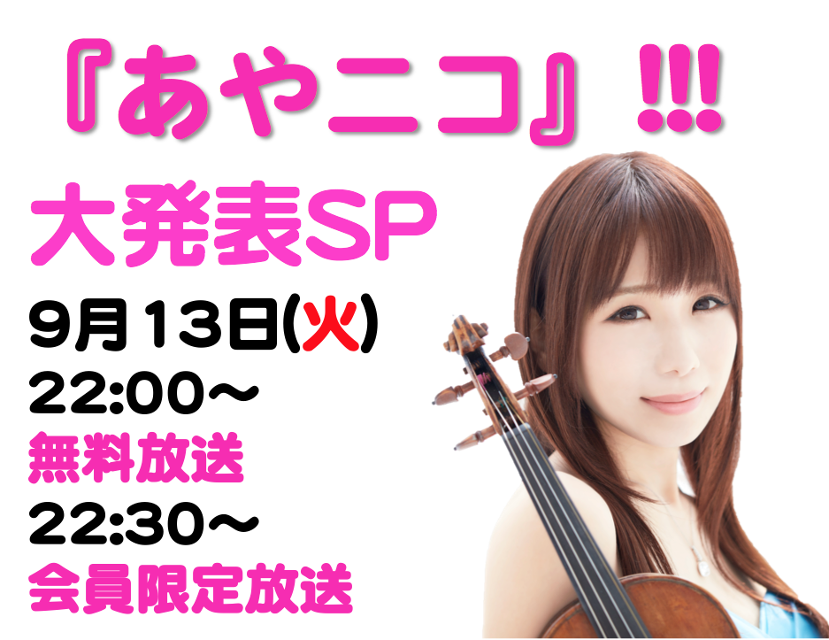 2016.9.13（火）『あやニコ』!!! 大発表SP