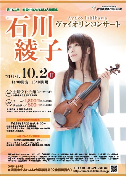 2016.10.2（日）石川綾子 ヴァイオリンコンサート in 四国中央（愛媛）