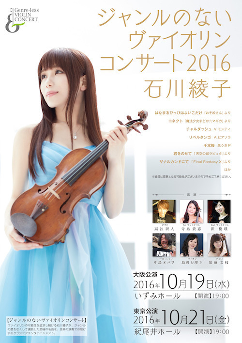 「ジャンルのないヴァイオリンコンサート2016 -Genre less Violin Concert 2016- 」開催 決定！