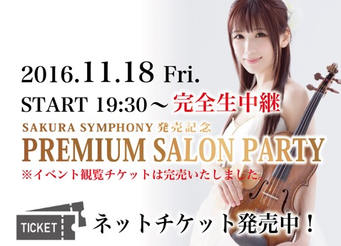 2016.11.18（金）SAKURA SYMPHONY発売記念 〜PREMIUM SALON PARTY〜