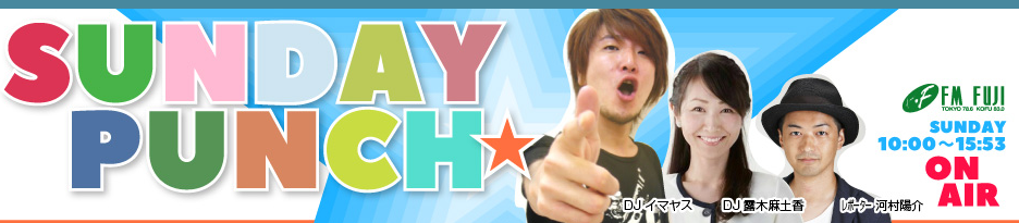 2016.11.20（日）FM FUJI「SUNDAY PUNCH★」