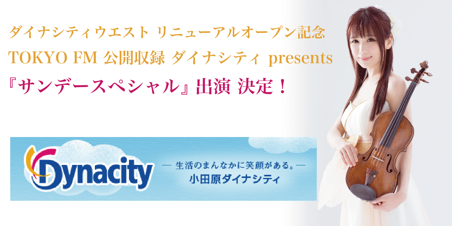 2016.11.27（日）ダイナシティウエスト リニューアルオープン記念 TOKYO FM 公開収録 ダイナシティ presents 『サンデースペシャル』