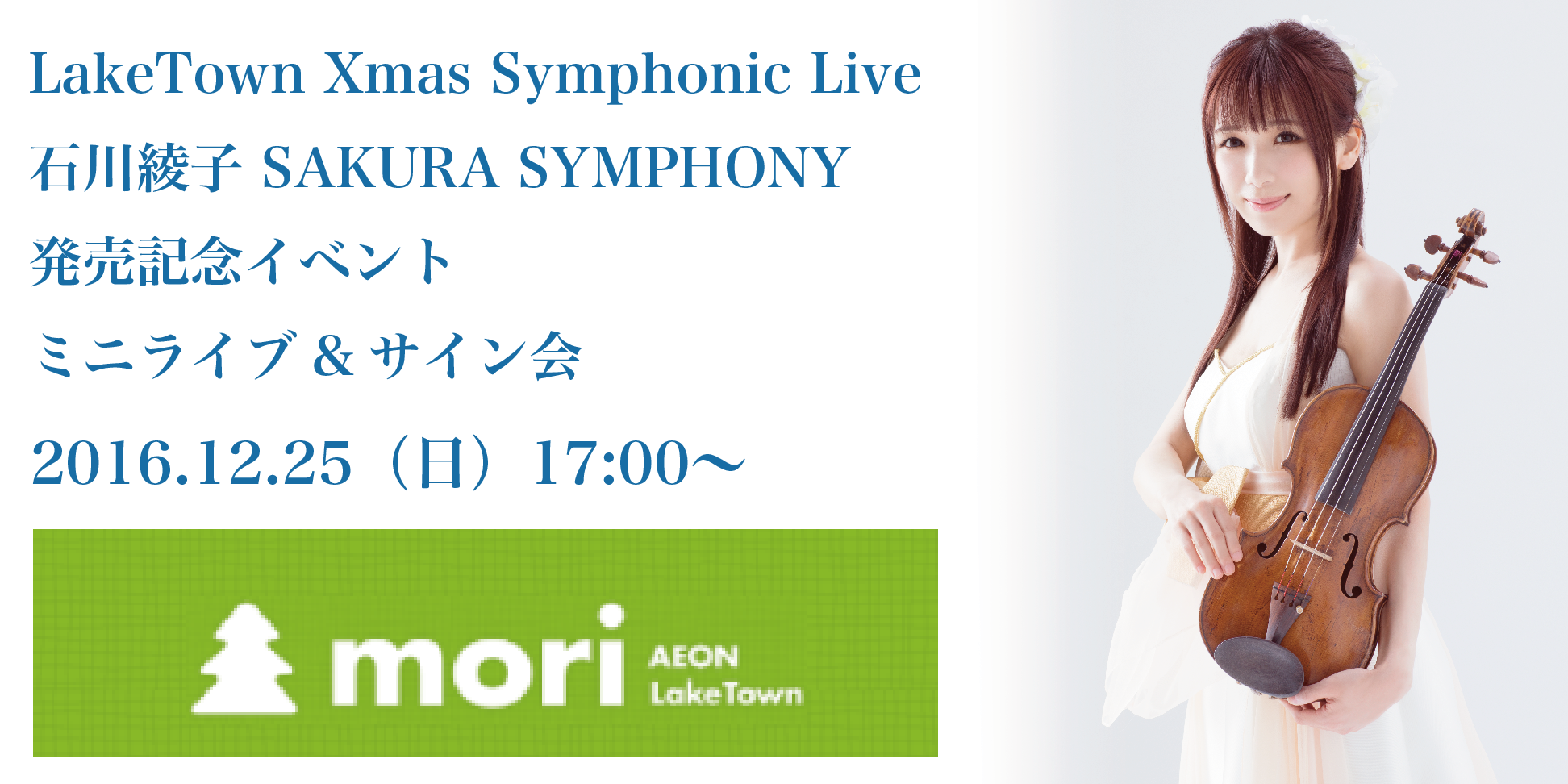 2016.12.25（日）LakeTown Xmas Symphonic Live 　石川綾子 SAKURA SYMPHONY 発売記念イベント ミニライブ&サイン会