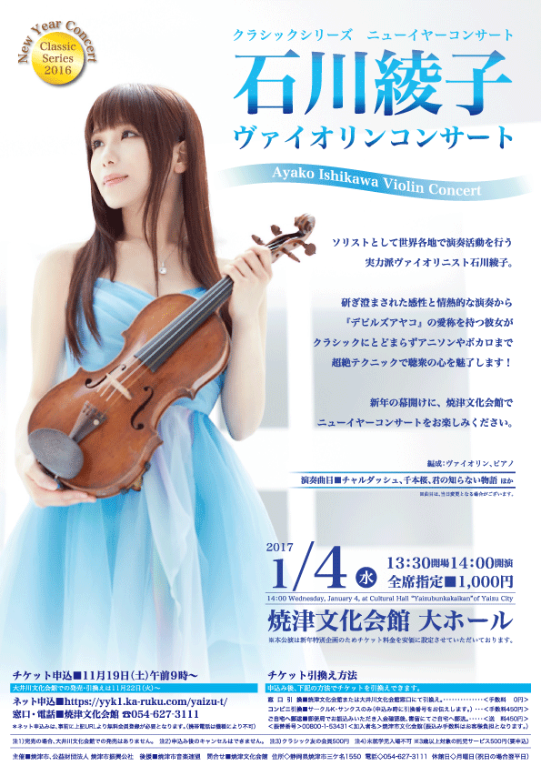 2017.1.4（水）石川綾子 ヴァイオリンコンサート in 焼津［静岡県］