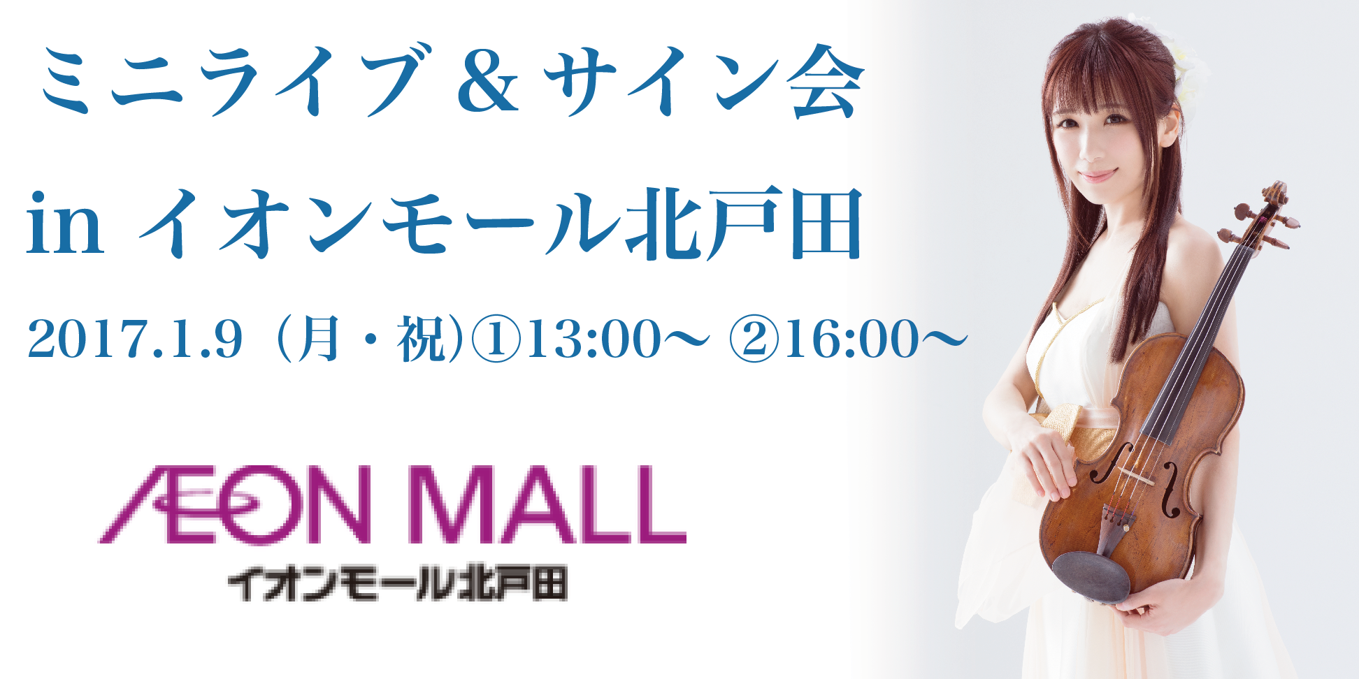 2017.1.9（月・祝）ニューアルバム「SAKURA SYMPHONY」発売記念イベント ミニライブ&サイン会 in イオンモール北戸田