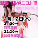 2017.1.12（木）新春『あやニコ』!!!