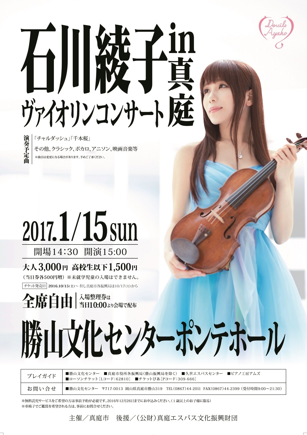 2017.1.15（日）石川綾子 ヴァイオリンコンサート in 真庭（岡山県）