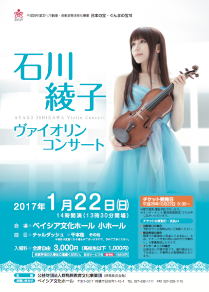 2017.1.22（日）石川綾子 ヴァイオリンコンサート in 群馬