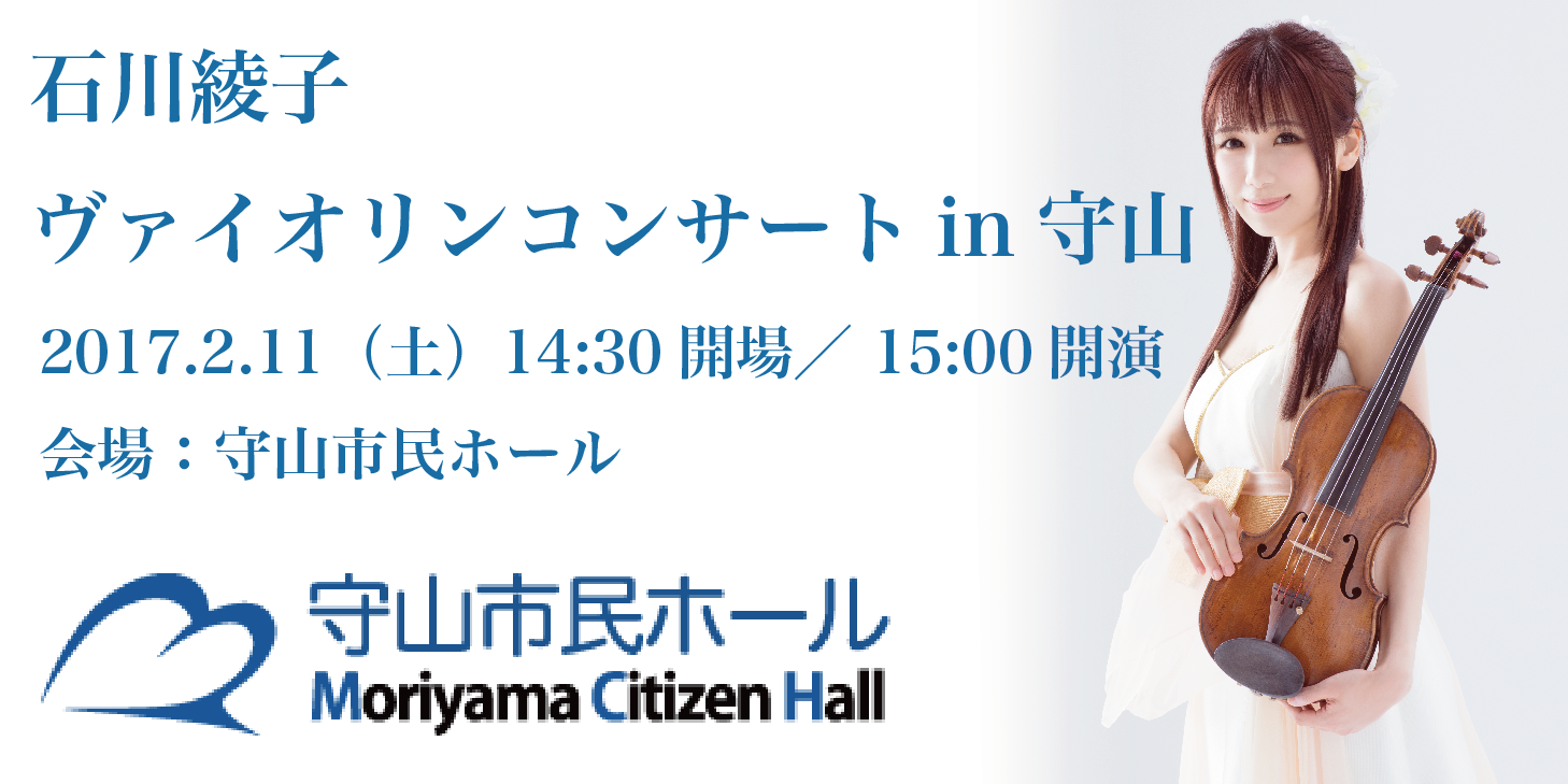 2017.2.11（土）石川綾子 ヴァイオリンコンサート in 守山（滋賀県）