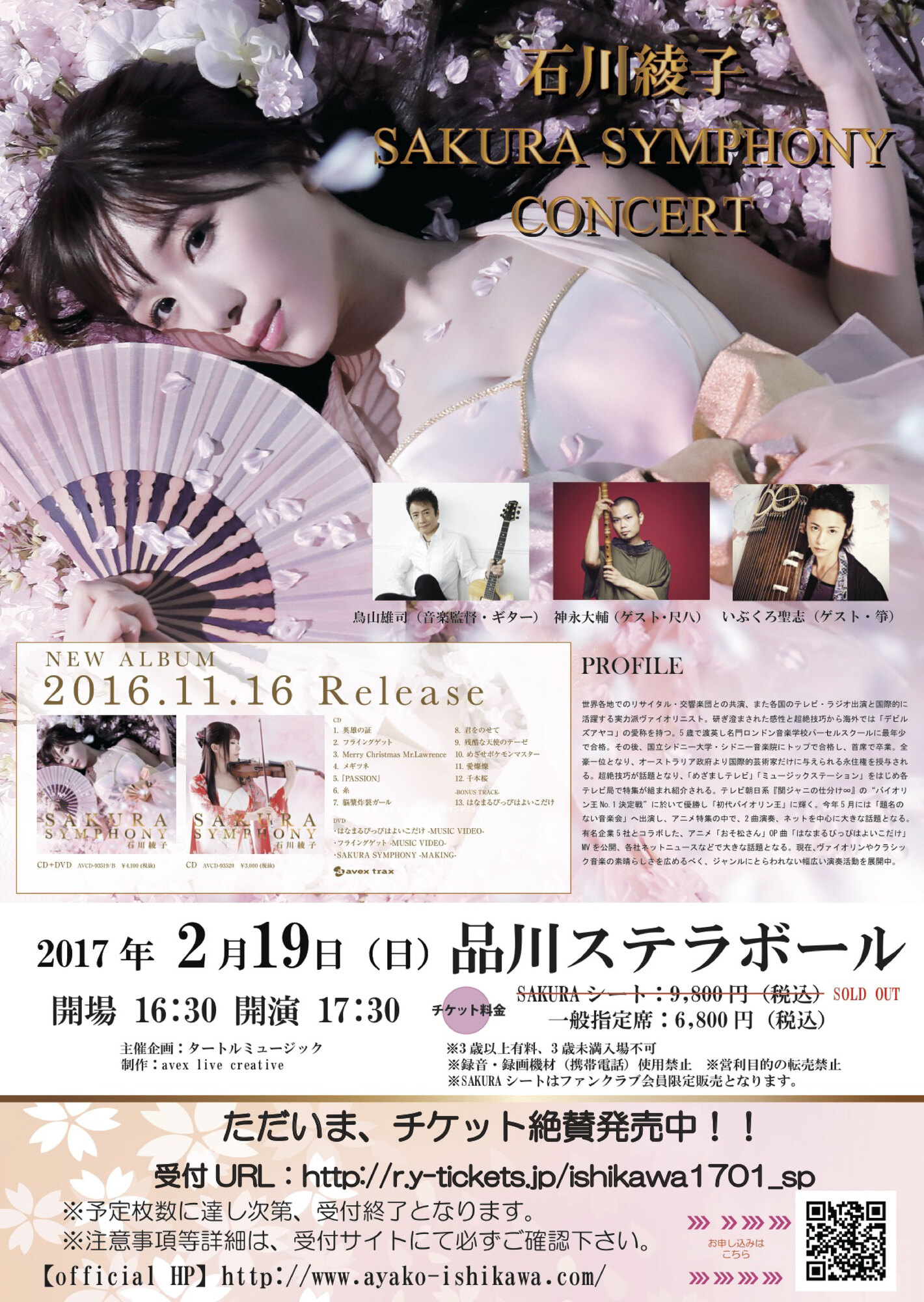 2017.2.19（日）【アルバム発売記念特別公演】石川綾子  SAKURA SYMPHONY CONCERT