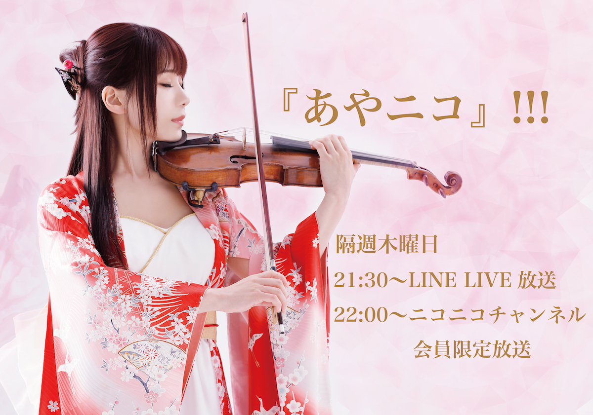 2017.3.9（木）『あやニコ』!!! 21:30〜、生放送スタート！